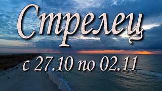 видео: Стрелец Таро прогноз на неделю с 27.10 по 02.11.2025 года. картинка: Стрелец Таро прогноз на неделю с 27.10 по 02.11.2025 года.