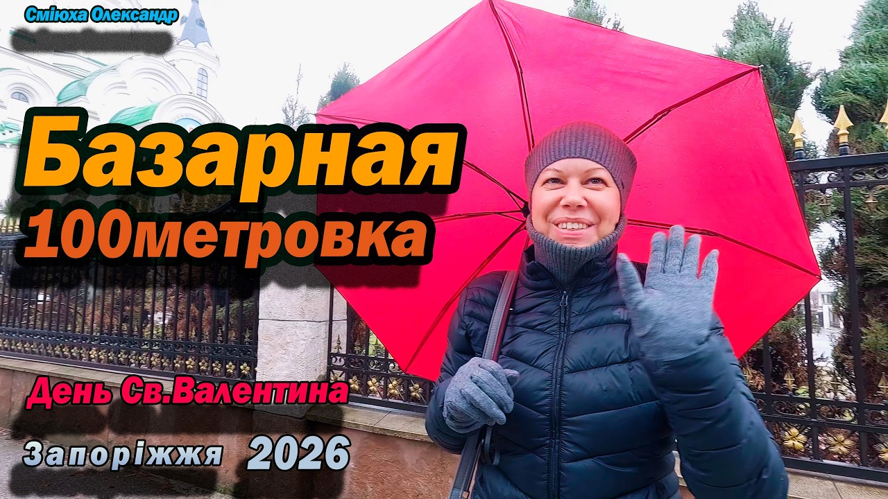 Стометровка на Анголеко под дождем. Мокрый день св. Валентина.