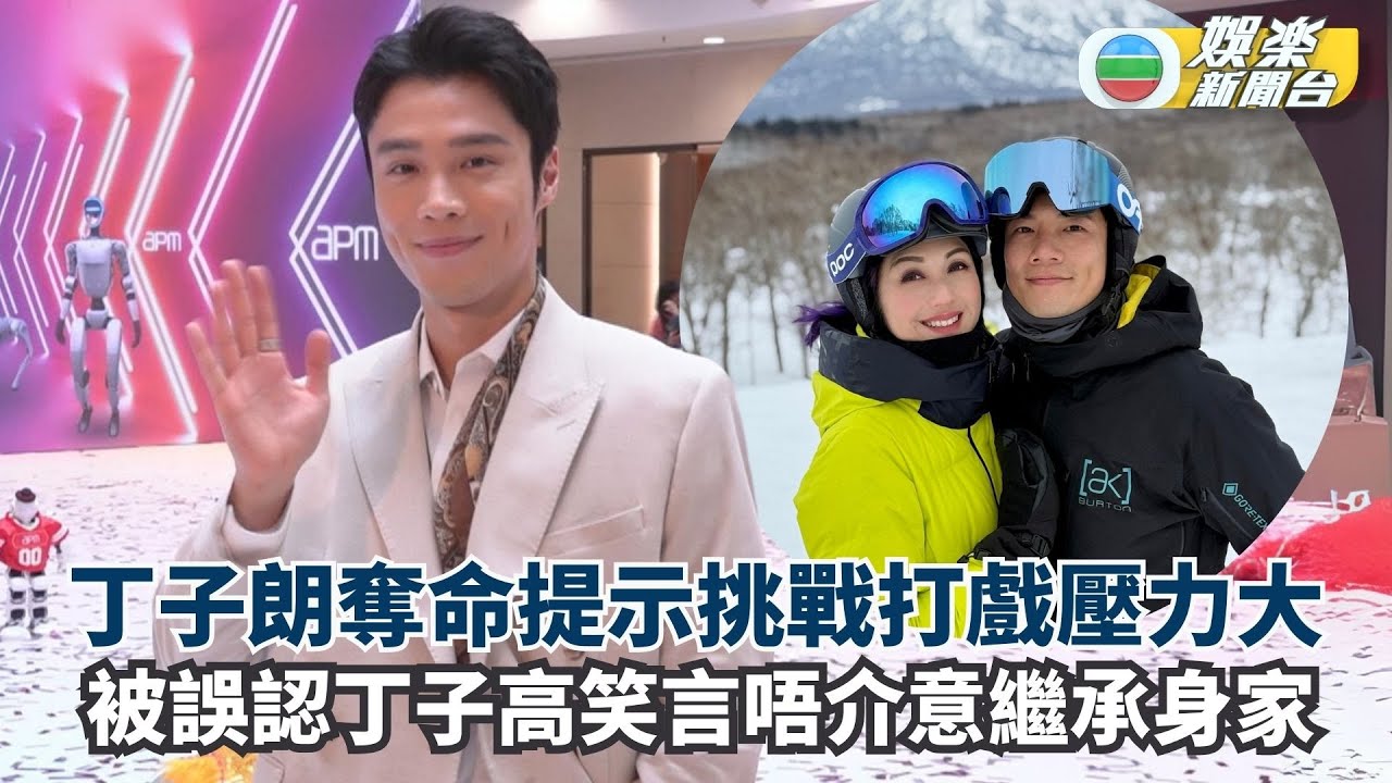 丁子朗奪命提示挑戰打戲壓力大 被誤認丁子高笑言唔介意繼承身家