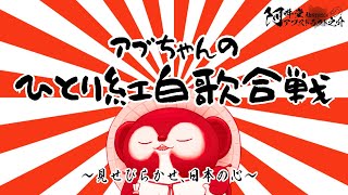 アブちゃんの ひとり紅白歌合戦　～見せびらかせ、日本の心～