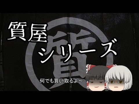 【ゆっくり怖い話】質屋シリーズ１話目『逃がしてしまった神』