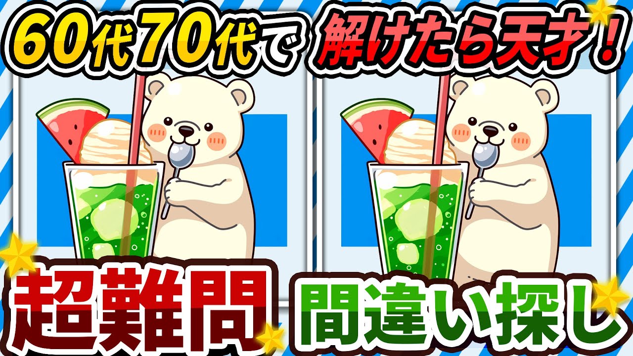 【間違い探しクイズ】⚠️むずかしいしろくまメロンソーダのイラスト編！脳活＆脳トレにおススメ無料ゲーム【アハ体験有り】#325