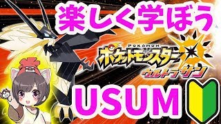 #9【第7世代】剣盾発売前にポケモン楽しんで学ぼう！！  初見プレイ【USUM/3DS】