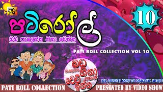 පැයක් පුරා බඩ පැලෙන්න හීනා වෙන්න 10 | HIRU FM PATI ROLL