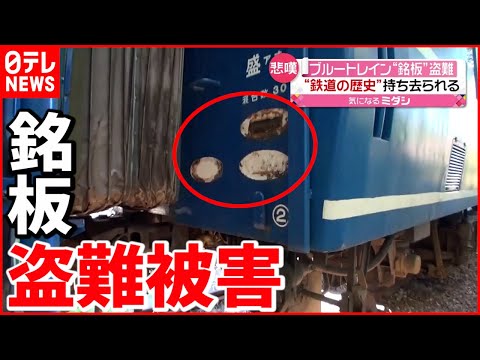 【誰が？】ブルートレイン“銘板”が盗難…車両の歴史が #鉄道ニュース