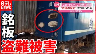 【誰が？】ブルートレイン“銘板”が盗難…車両の歴史が