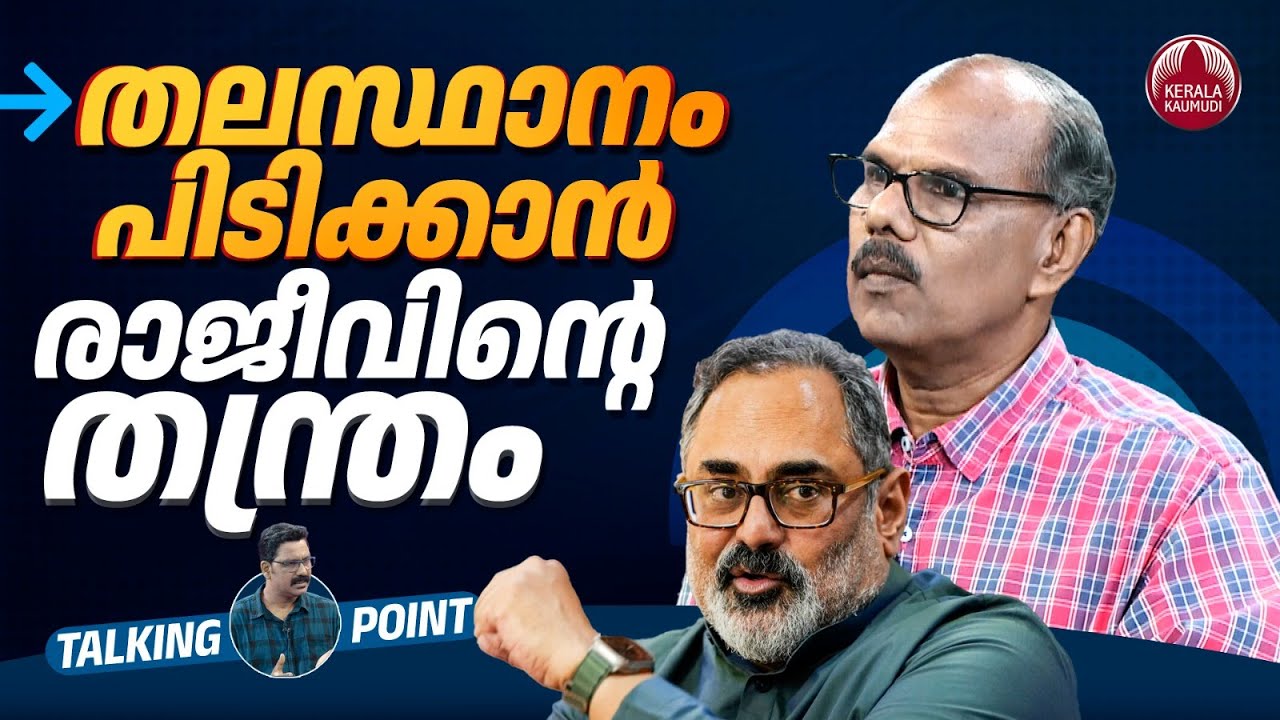 തലസ്ഥാനം പിടിക്കാന്‍ രാജീവിന്റെ തന്ത്രം | BJP | Rajeev Chandrasekhar | Trivandrum | Adv MS Venugopal