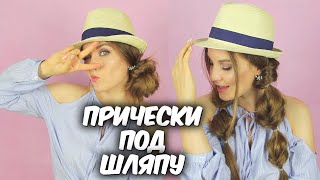 Прически под шляпу  Простые прически на каждый день Suzi Sky