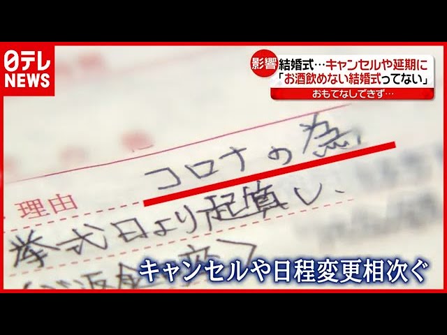 お酒飲めない結婚式ってない キャンセルや延期が続出 21年4月27日放送 News Every より Youtube お酒飲めない結婚式ってない キャンセルや延期が続出 21年4月27日放送 News Every より Youtube