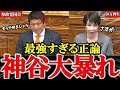 【50万再生】【参政党】神谷代表が完璧すぎる質疑で高市総理も思わず認めるしかない【神谷宗幣】 #ニュース #ゆっくり解説 #政治 #税金 #選挙