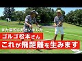 飛距離を伸ばすために絶対に必要なことをゴルゴ松本さんに教えました【特別レッスン】