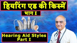 Styles of hearing aid। डिजिटल हियरिंग ऐड्स कैसी कैसी। Dr. Rajive Bhatia