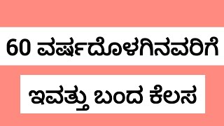 60 ವರ್ಷದೊಳಗಿನವರಿಗೆ ಇವತ್ತು ಬಂದ ಕೆಲಸ #job @UdyogadaDaari 