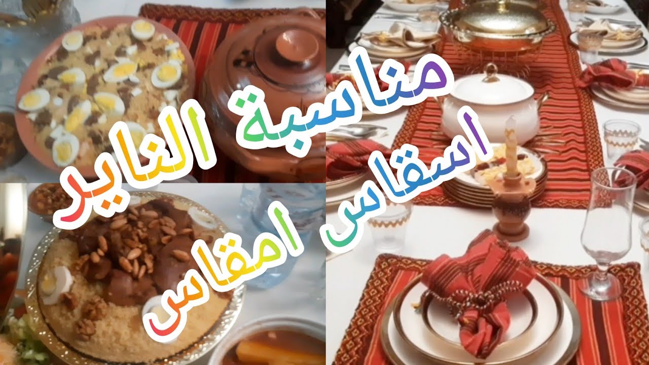 الناير في الجزائر عادات وتقاليد بلادنا واجدادنا