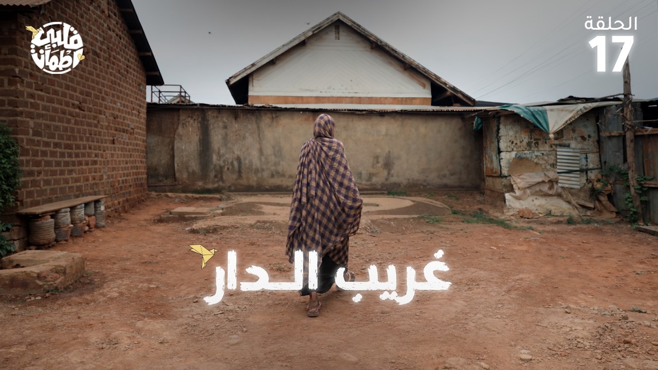 برنامج قلبي اطمأن | الموسم التاسع | الحلقة 17 | غريب الدار