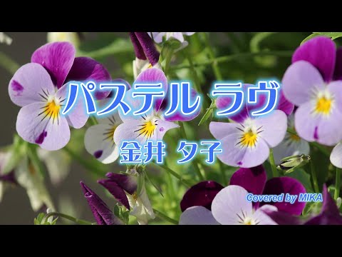 金井夕子『パステル ラヴ』【歌ってみた】covered by MIKA