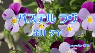 金井夕子『パステル ラヴ』【歌ってみた】covered by MIKA
