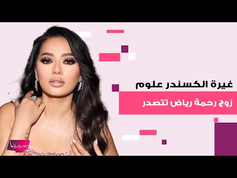 نظرات زوج رحمة رياض لها في جوي اووردز تفـ ـضح غيرته الشديدة وفتحت فستانها تضعها بموقف محرج 