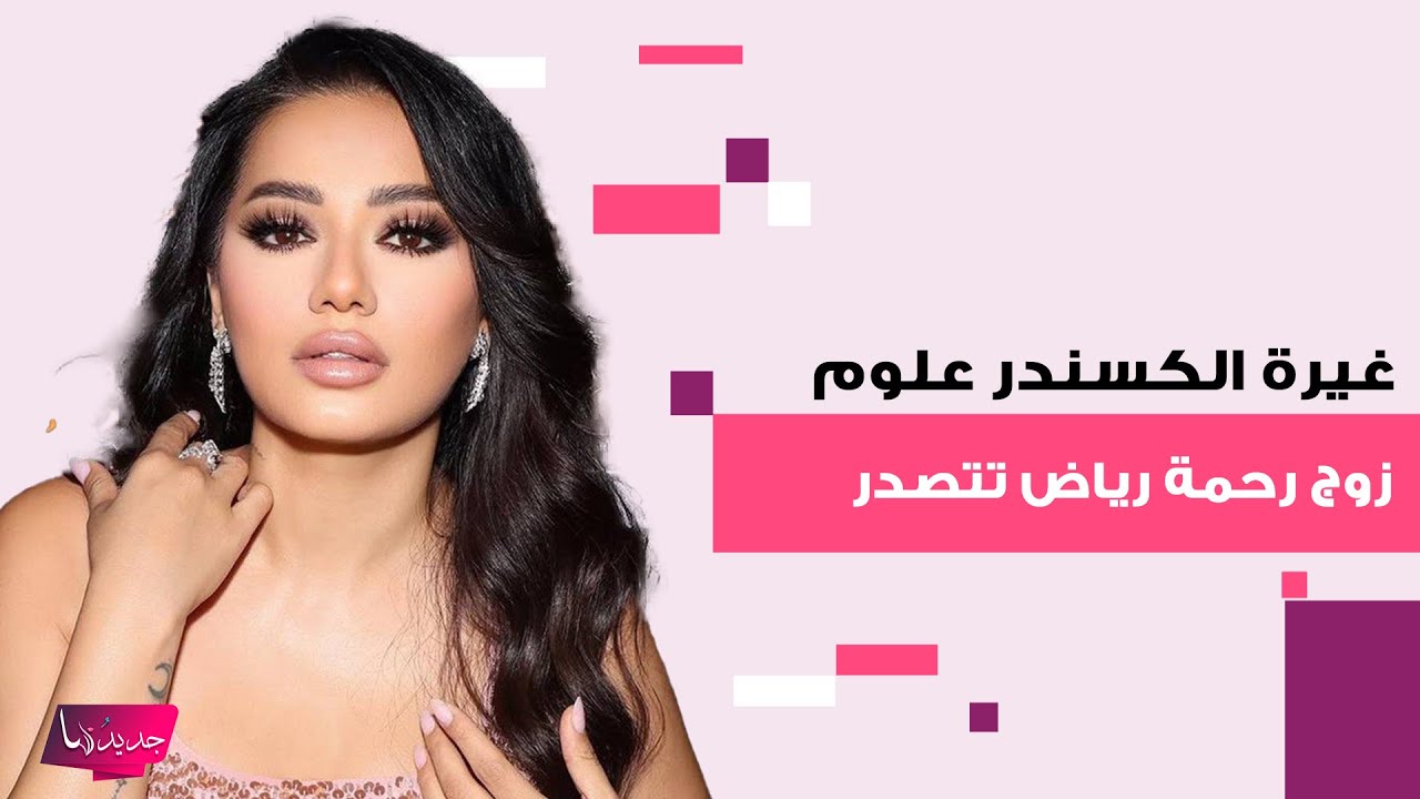 نظرات زوج رحمة رياض لها في جوي اووردز تفـ ـضح غيرته الشديدة.. وفتحت فستانها تضعها بموقف محرج