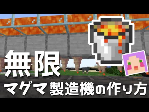 【統合版マイクラ解説】1.17追加要素♪「無限マグマ製造機の作り方」【Minecraft】
