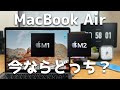 M1 MacBook AirかM2 MacBook Airか買うならどっち？