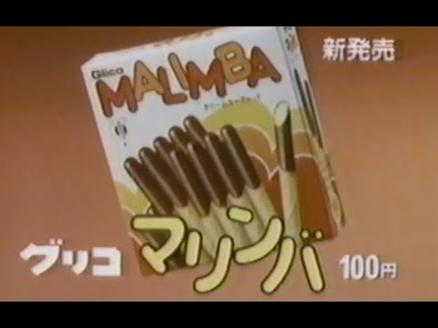 グリコ「マリンバ」CM '84