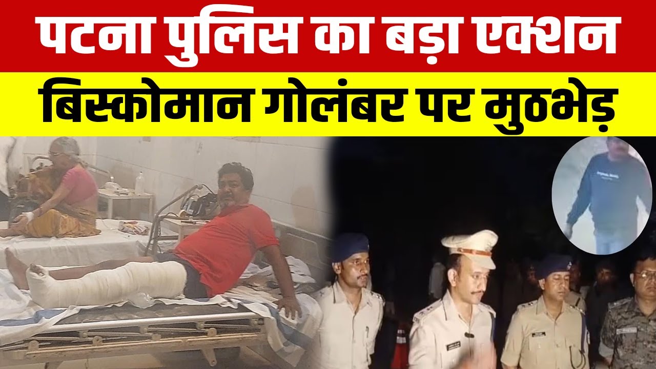 Breaking : ऑपरेशन लंगड़ा के तहत घायल अपराधी विजय सहनी एनएमसीएच में भर्ती| WATCH NEWS |