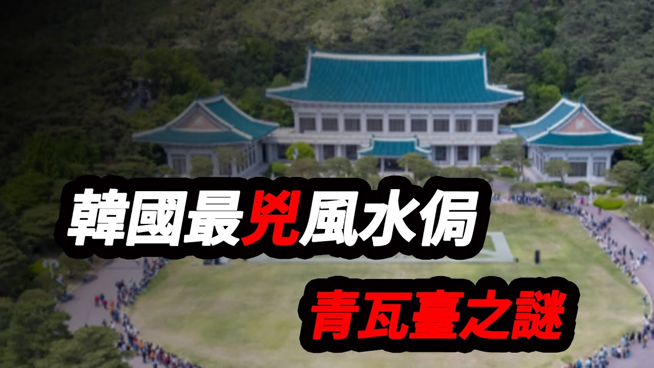 歷屆總統悲慘收場,被稱為是“青瓦台詛咒”,揭秘韓國最凶風水局 - YouTube