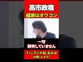 高市政権、経済は期待できない #ひろゆき #ひろゆき切り抜き