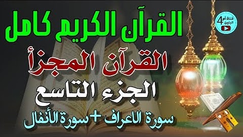 9- الجزء التاسع من القرآن الكريم، سورة الاعراف+سورة الانفال، القارئ احمد الدباغ، المصحف المجزأ