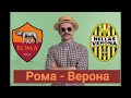 Прогноз Рома - Верона