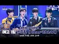 [#스틸하트클럽/풀버전] 예고 1팀 ♬흠칫 (Hmm-cheat) - Crush｜1R '클럽오디션'