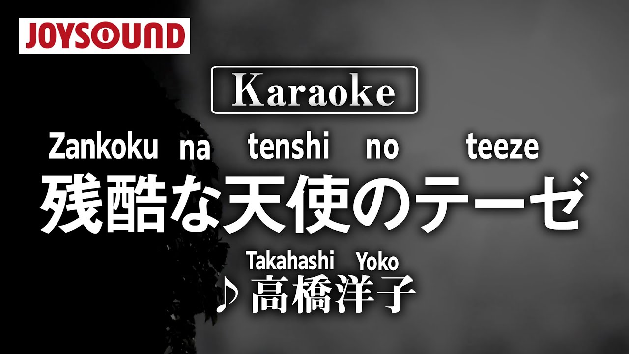 【karaoke】Zankoku na tenshi no teeze(残酷な天使のテーゼ)/Takahashi Yoko(高橋洋子)【JOYSOUND】