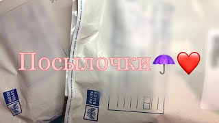 ☂️Распаковка посылочек и писем от подписчиков/ Бумажная Зефирка☂️