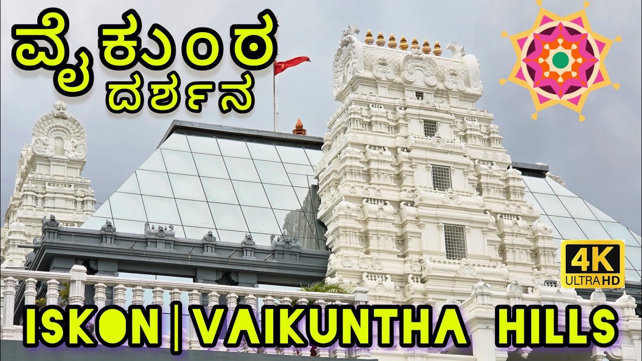 ವೈಕುಂಠ ಶ್ರೀ ಗೋವಿಂದ ದೇವಸ್ಥಾನ | Vaikuntha Hills 