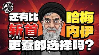 第578期：还有比斩首哈梅内伊更蠢的选择吗？｜【岩论】