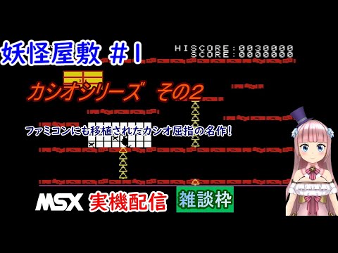 クリア！】【妖怪屋敷】【MSX】【vtuber】【実機】実況プレイ配信