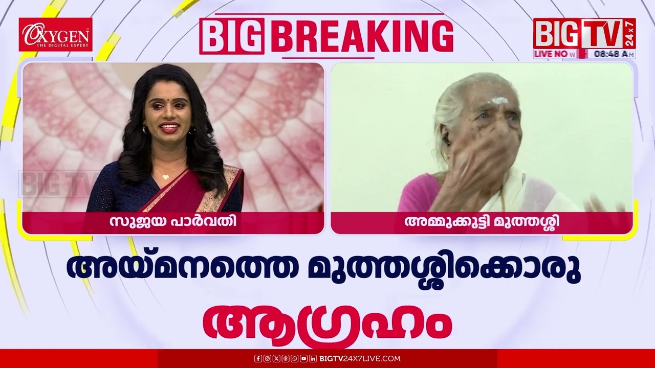 അയ്മനത്തെ മുത്തശ്ശിയൊരു ലാലേട്ടൻ ഫാനാണ്, ഒന്ന് കാണണമെന്ന് ആഗ്രഹം | Mohanlal | BIG TV | Women Day
