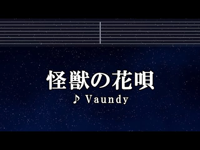 練習用カラオケ♬ 怪獣の花唄 - Vaundy  【ガイドメロディ付】 Instrumental, BGM, 歌詞 class=