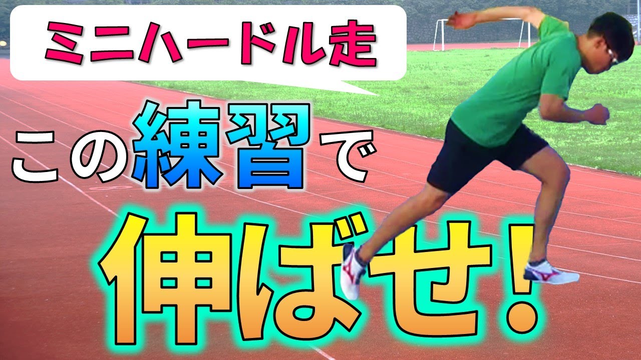 陸上短距離 ミニハードル走の練習効果 100m 0m走速く走るコツ Youtube