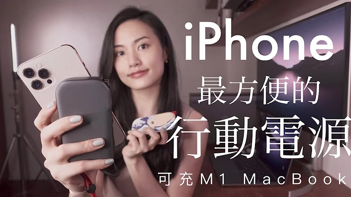 超懒人！iPhone必备行动电源 自带线 高功率充M1 MacBook Pro 大容量 旅游 工作 iOS 无线充电 - 天天要闻