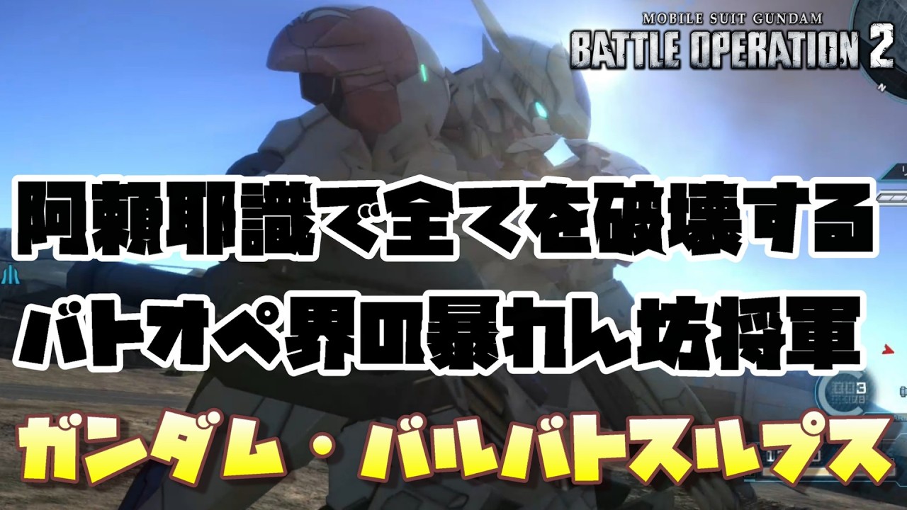 【バトオペ2】阿頼耶識システムで全ての機体を破壊するバトオペ界の暴れん坊将軍【ガンダム・バルバトスルプス】