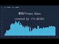 葡萄/Vivanz Eden 【歌ってみた】【ブロ-BURO】