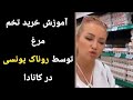 خرید تخم مرغ روناک یونسی و شبنم فرشاد جو در تورنتو کانادا 