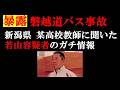 【磐越道バス事故】若山哲夫容疑者の裏話と事故が発生する潜在的な要因とは⁉【北越高校ソフトテニス部】【ニュース速報】