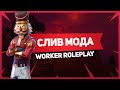 СЛИВ МОДА - WORKER RP (СЛИВ ПРОЕКТА) GTA CRMP