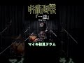 呪術廻戦 『一途』King Gnu 初見で叩いてみた #マイキ