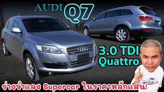 Audi Q7 3.0TDI Quattro รถ Super Car ในร่าง SUV ดูเรียบๆ แต่กินเรียบ คุ้มราคาในแบบที่จับต้องได้