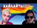 Хайлайты радужного стрима | Маргинал и Похититель Ароматов