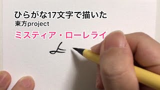 【東方project】ひらがな17文字で描いたミスティア・ローレライ